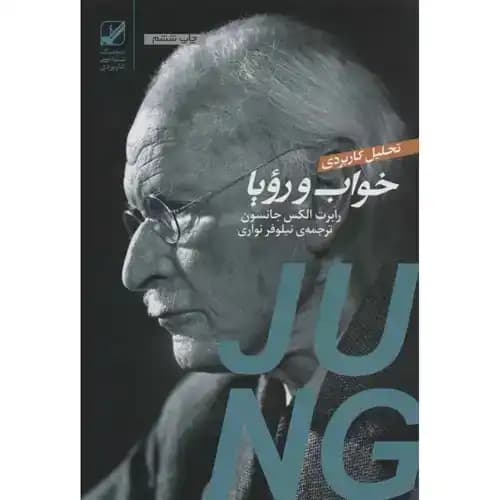 تحلیل کاربردی خواب و رویا