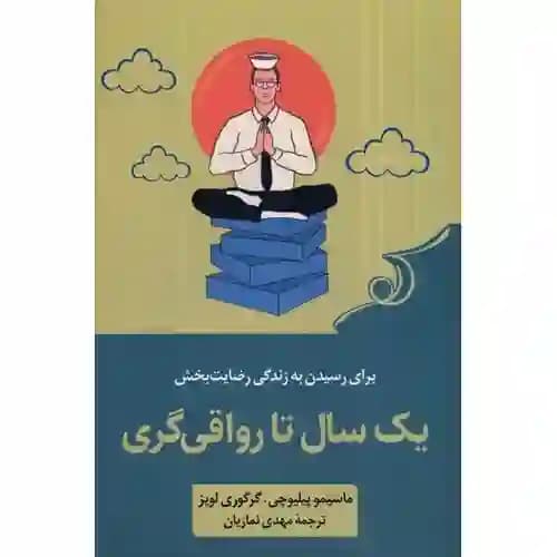 یک سال تا رواقی گری