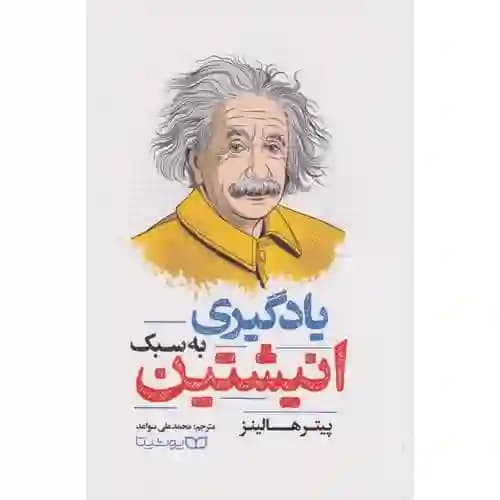 یادگیری به سبک انیشتین