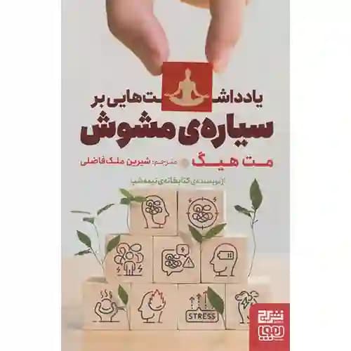 یادداشت هایی بر سیاره ی مشوش