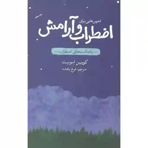 یادداشت های اضطراب تمرین هایی برای اضطراب و آرامش