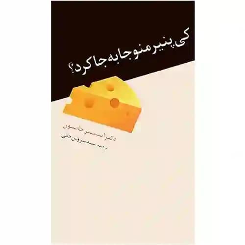 کی پنیر منو جابجا کرد