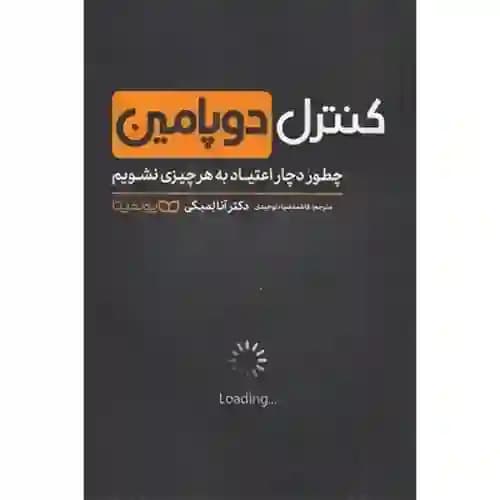کنترل دوپامین چطور دچار اعتیاد به هر چیزی نشویم