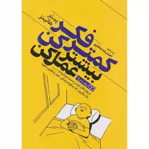 کمتر فکر کن بیشتر عمل کن