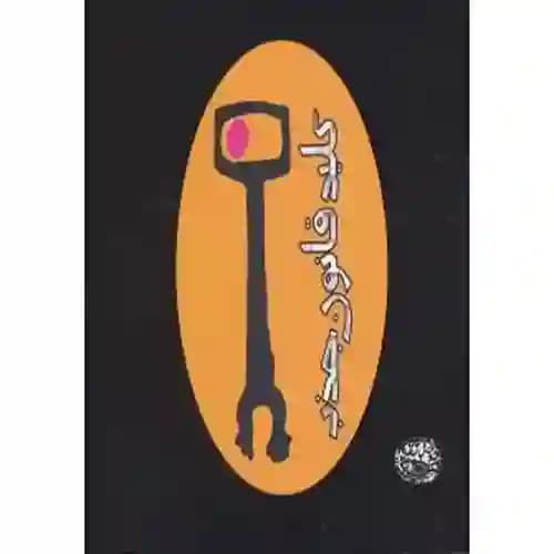 کلید قانون جذب