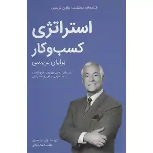کتابخانه موفقیت استراتژی کسب و کار