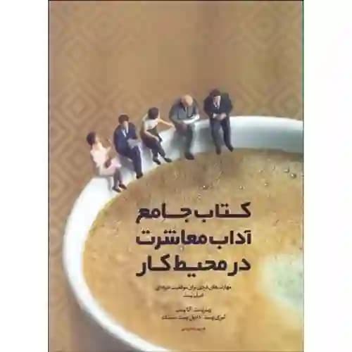 کتاب جامع آداب معاشرت در محیط کار