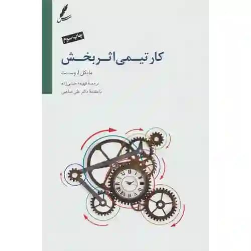کار تیمی اثر بخش