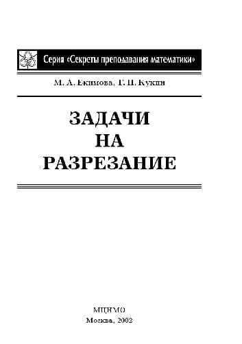 دانلود کتاب Задачи на разрезание