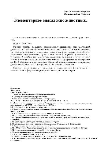 دانلود کتاب Элементарное мышление животных: Учебное пособие