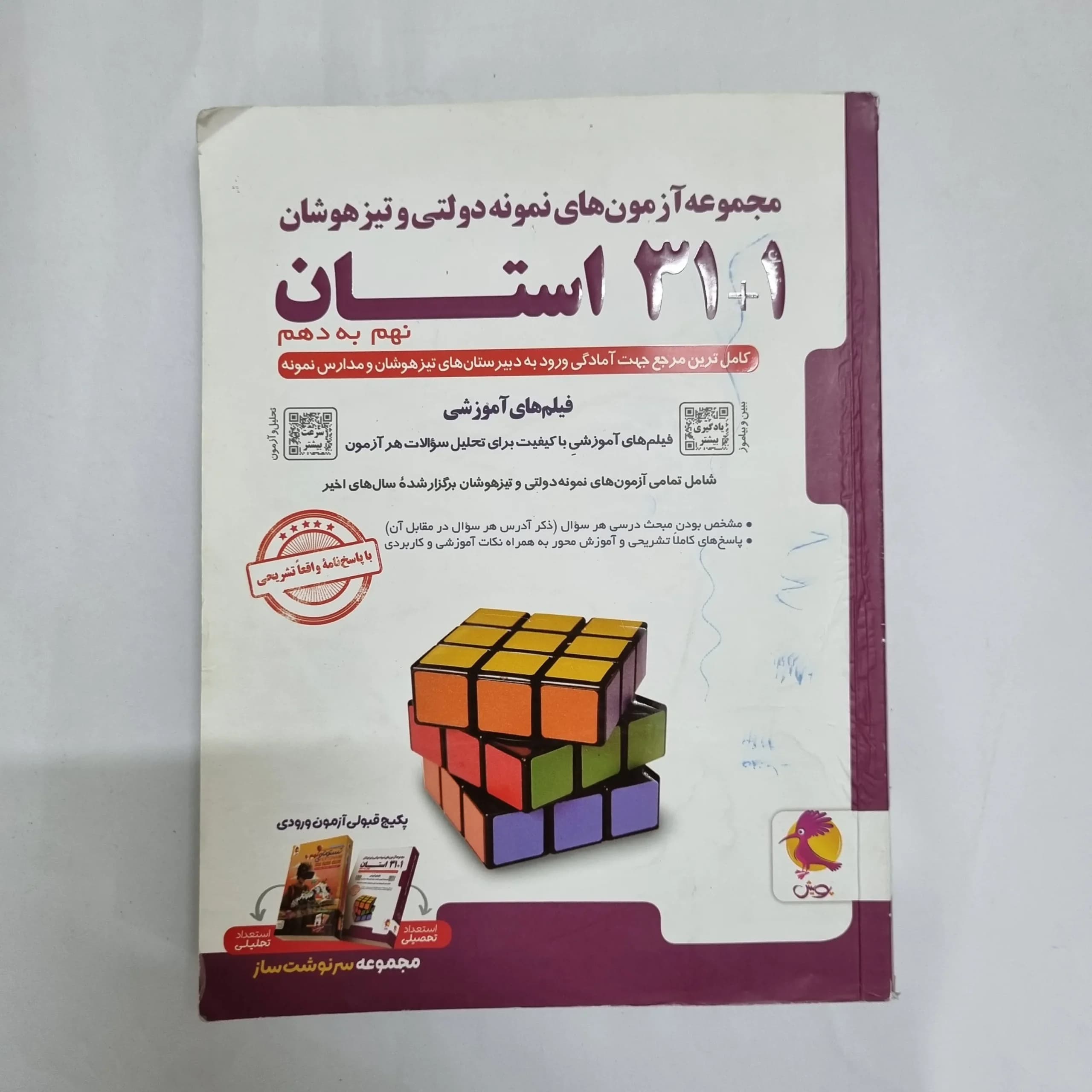 مجموعه آزمون های نمونه دولتی و تیزهوشان 31 استان نهم به دهم پویش 1403(دست دوم)(خودکاری) کد 2498