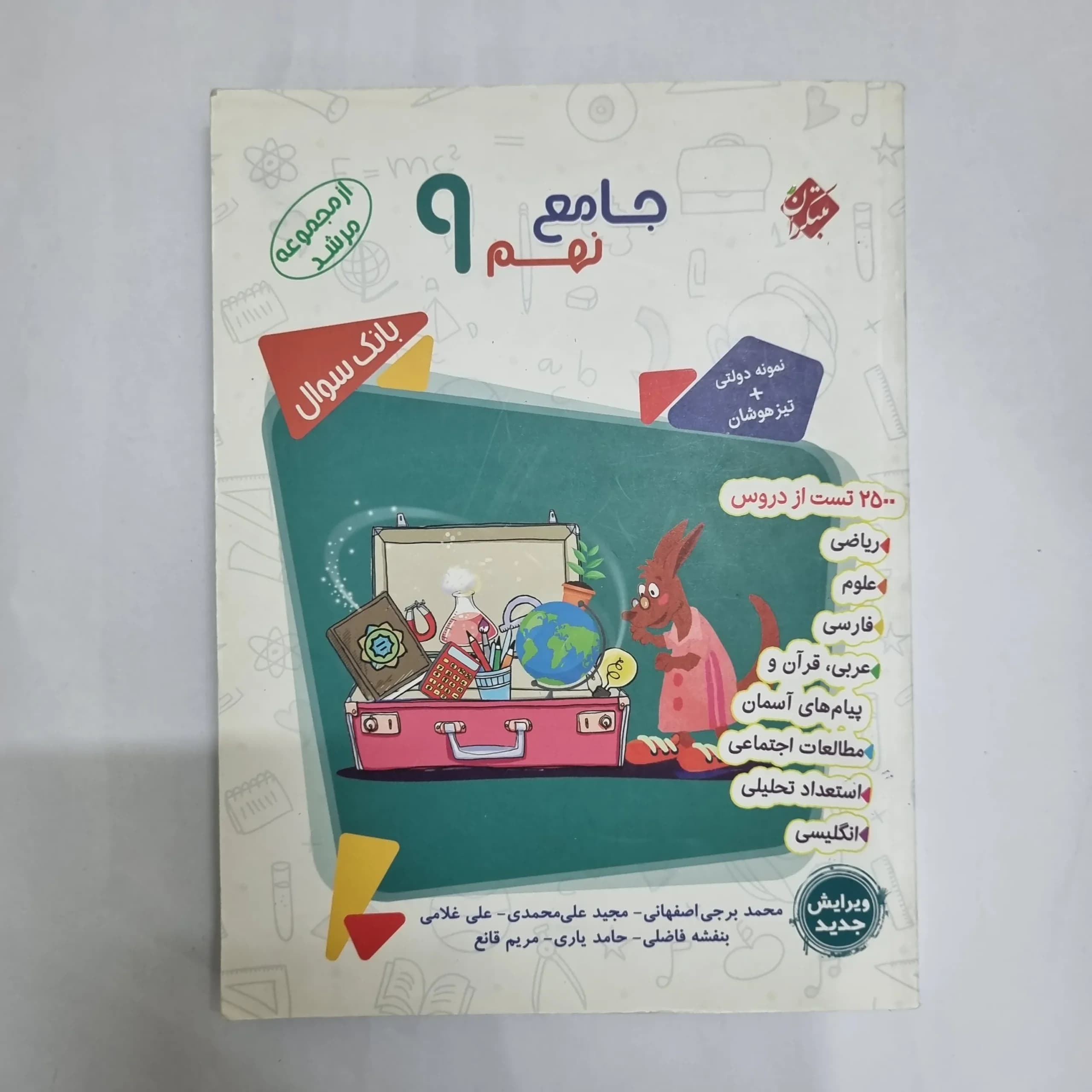 جامع نهم مرشد مبتکران دو جلد 1401(دست دوم) کد 2491