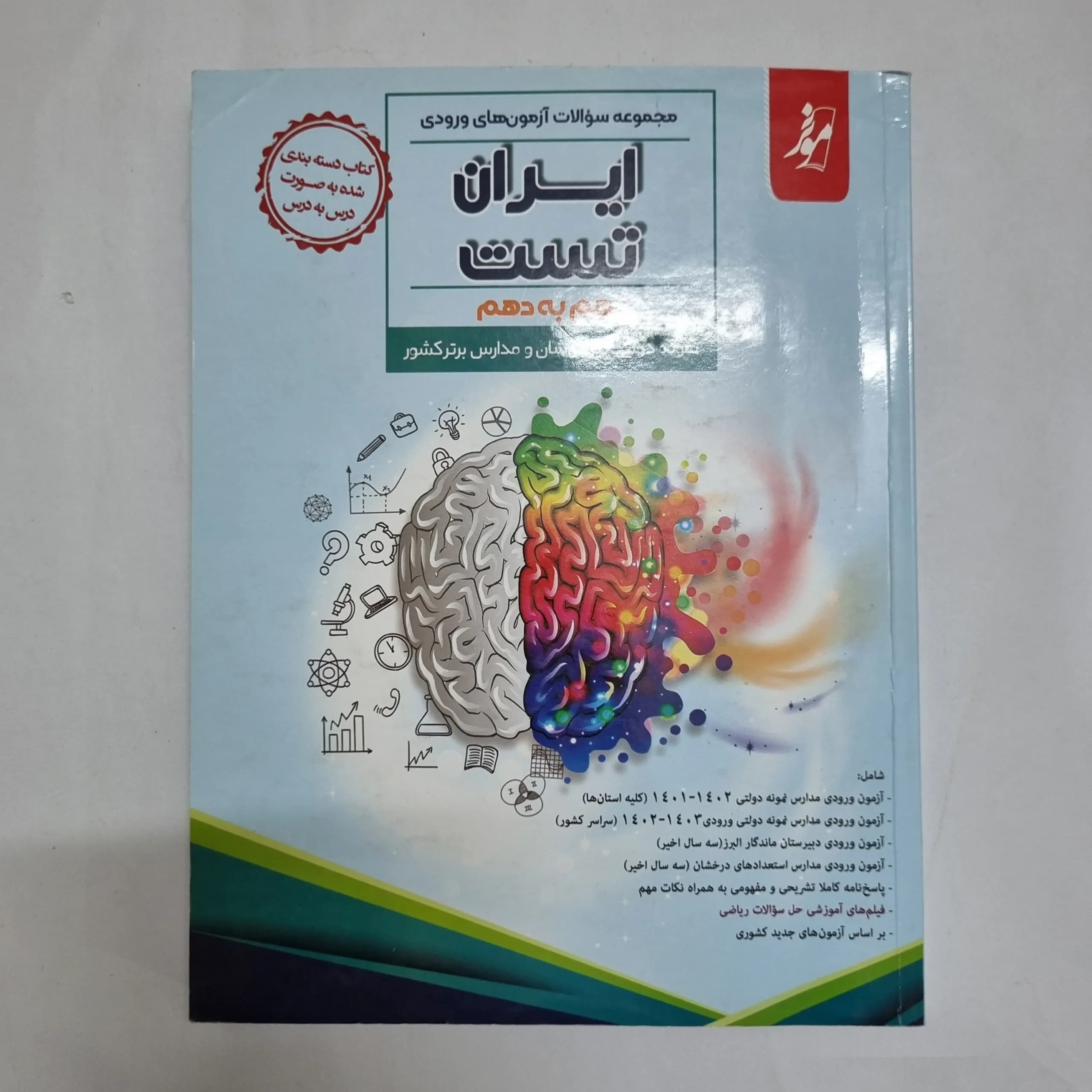 مجموعه آزمون های نمونه دولتی و تیزهوشان 31 استان نهم به دهم 1402 موثر(دست دوم) کد 2416