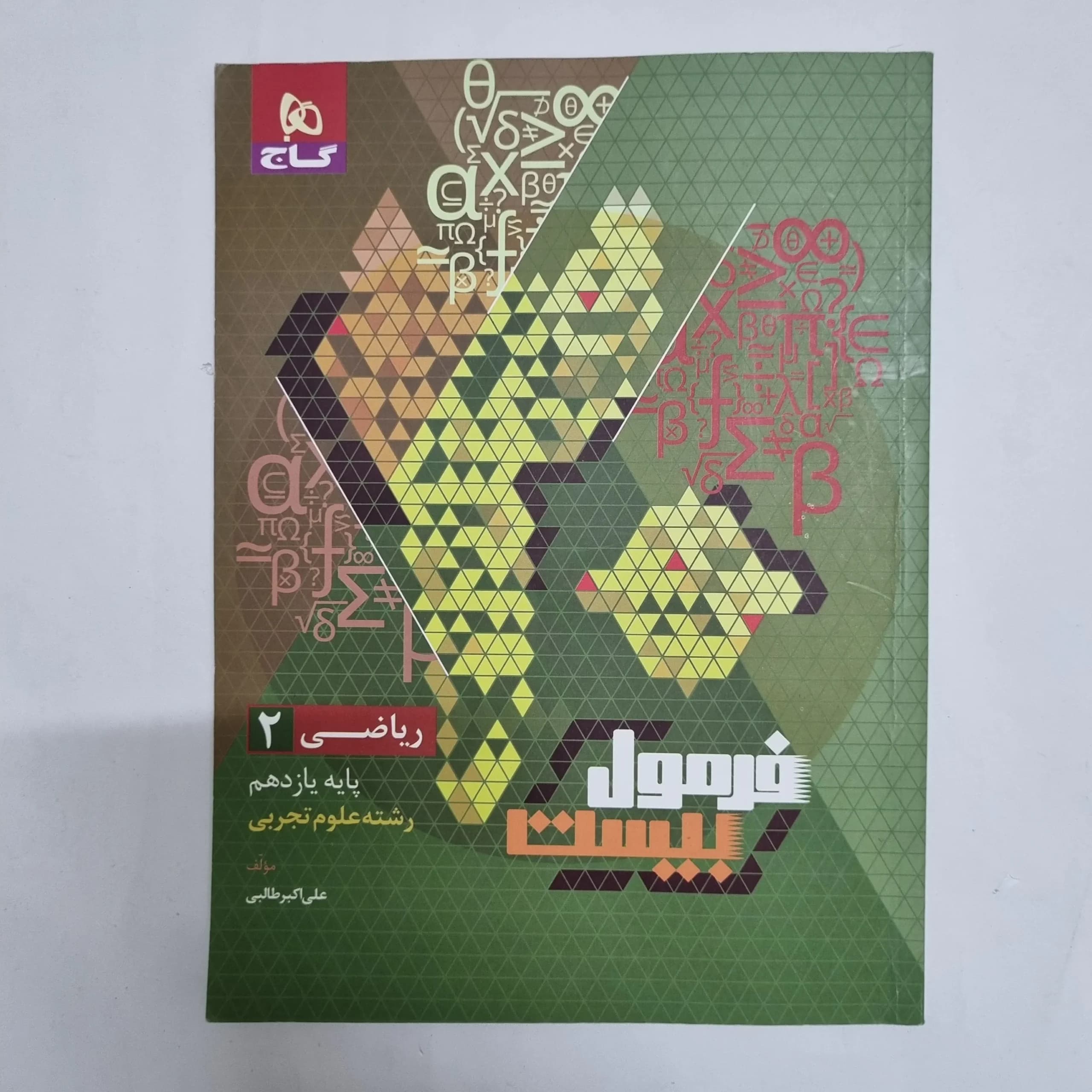 ریاضی یازدهم فرمول بیست گاج 1402(دست دوم) کد 2407