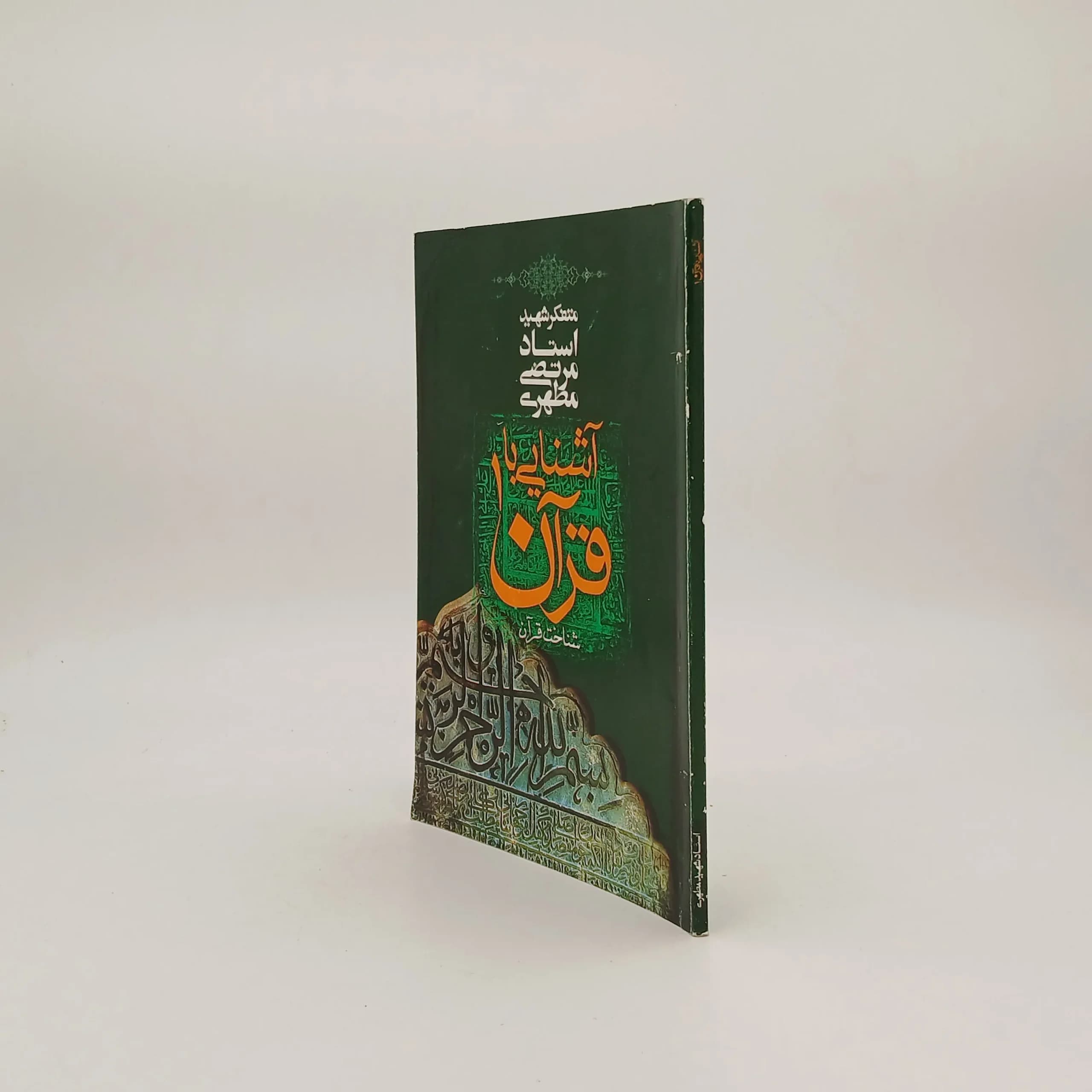 آشنایی با قرآن اثر مرتضی مطهری1 — تصویر ۲