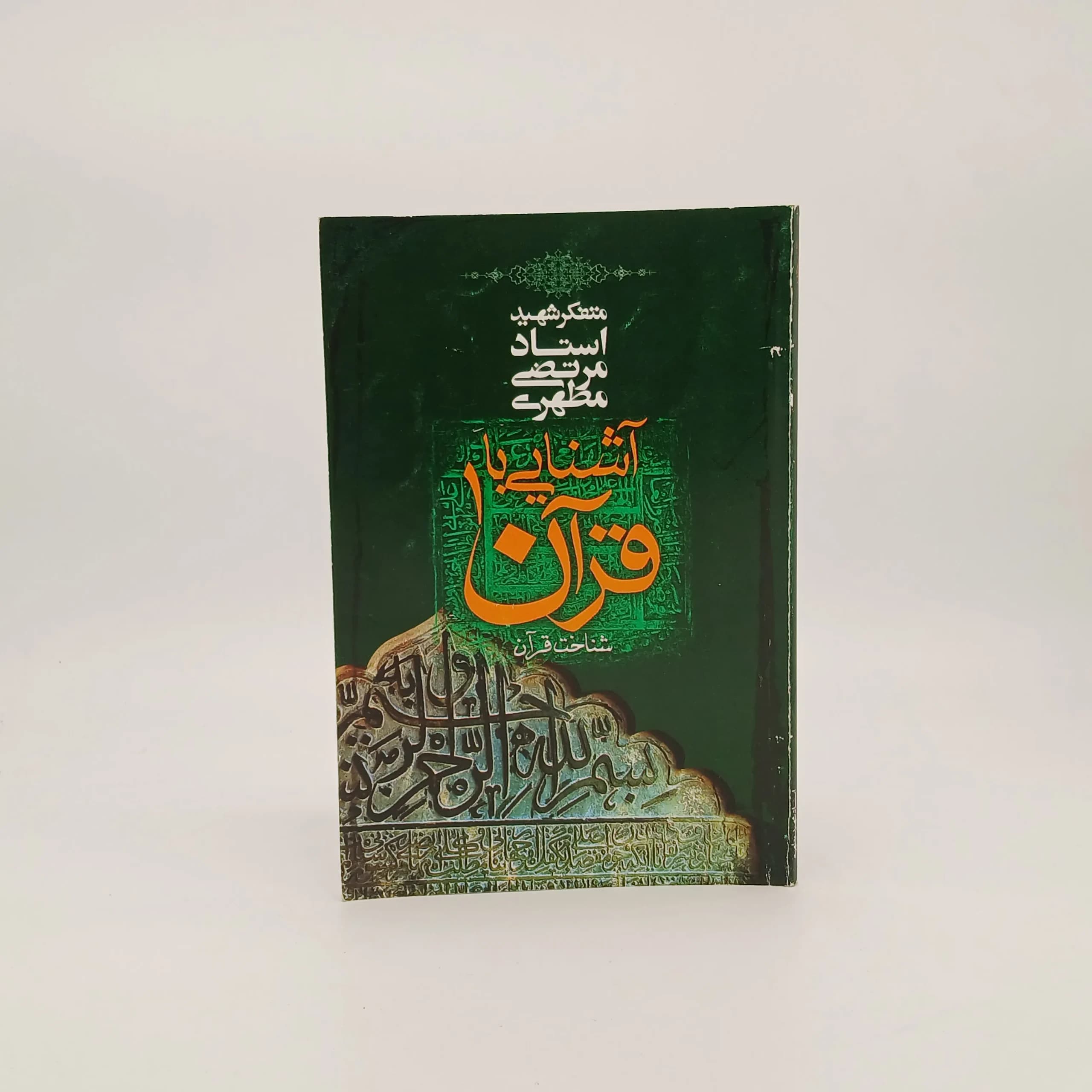 آشنایی با قرآن اثر مرتضی مطهری1