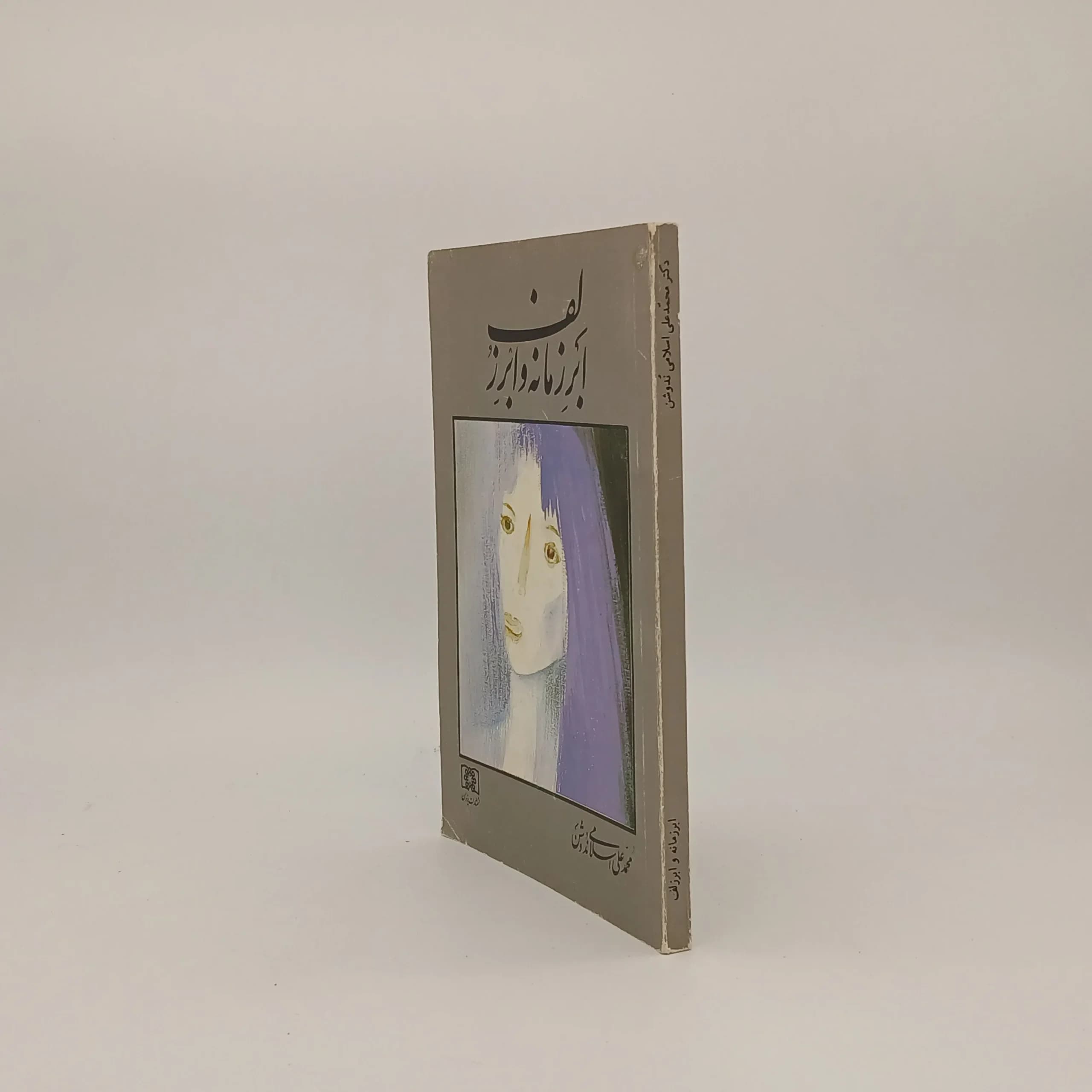 ابر زمانه و ابر زلف — تصویر ۲
