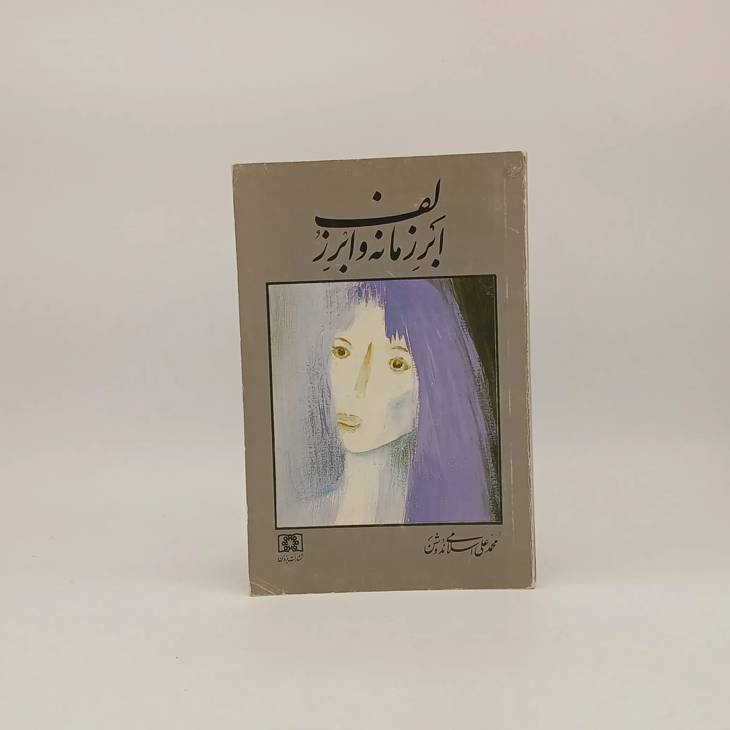 ابر زمانه و ابر زلف