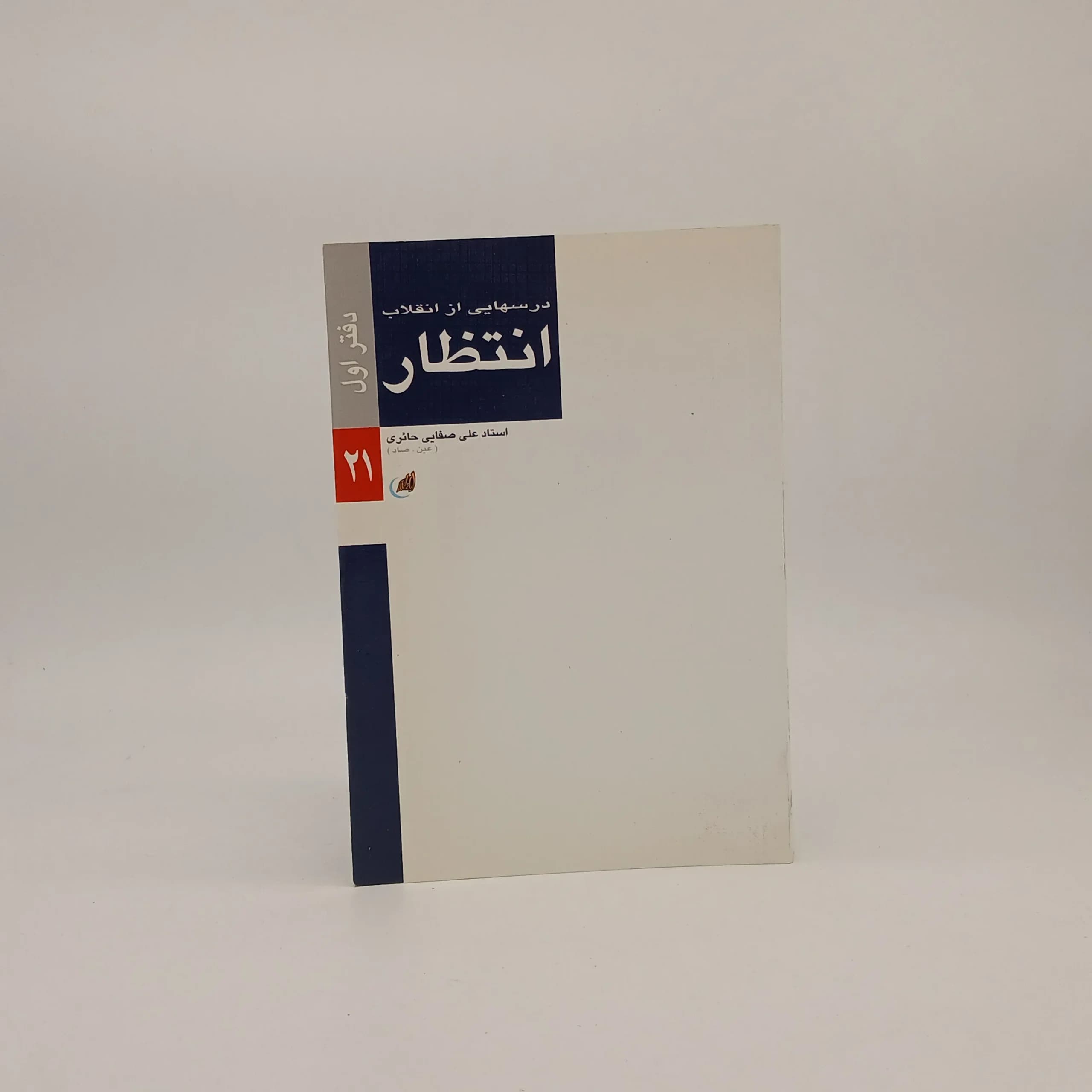 انتظار درسهایی از انقلاب -دفتر اول