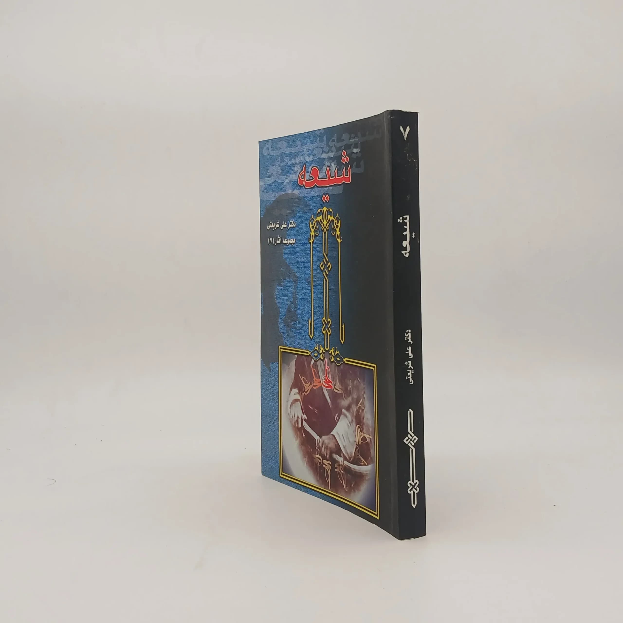 شیعه اثر علی شریعتی — تصویر ۲
