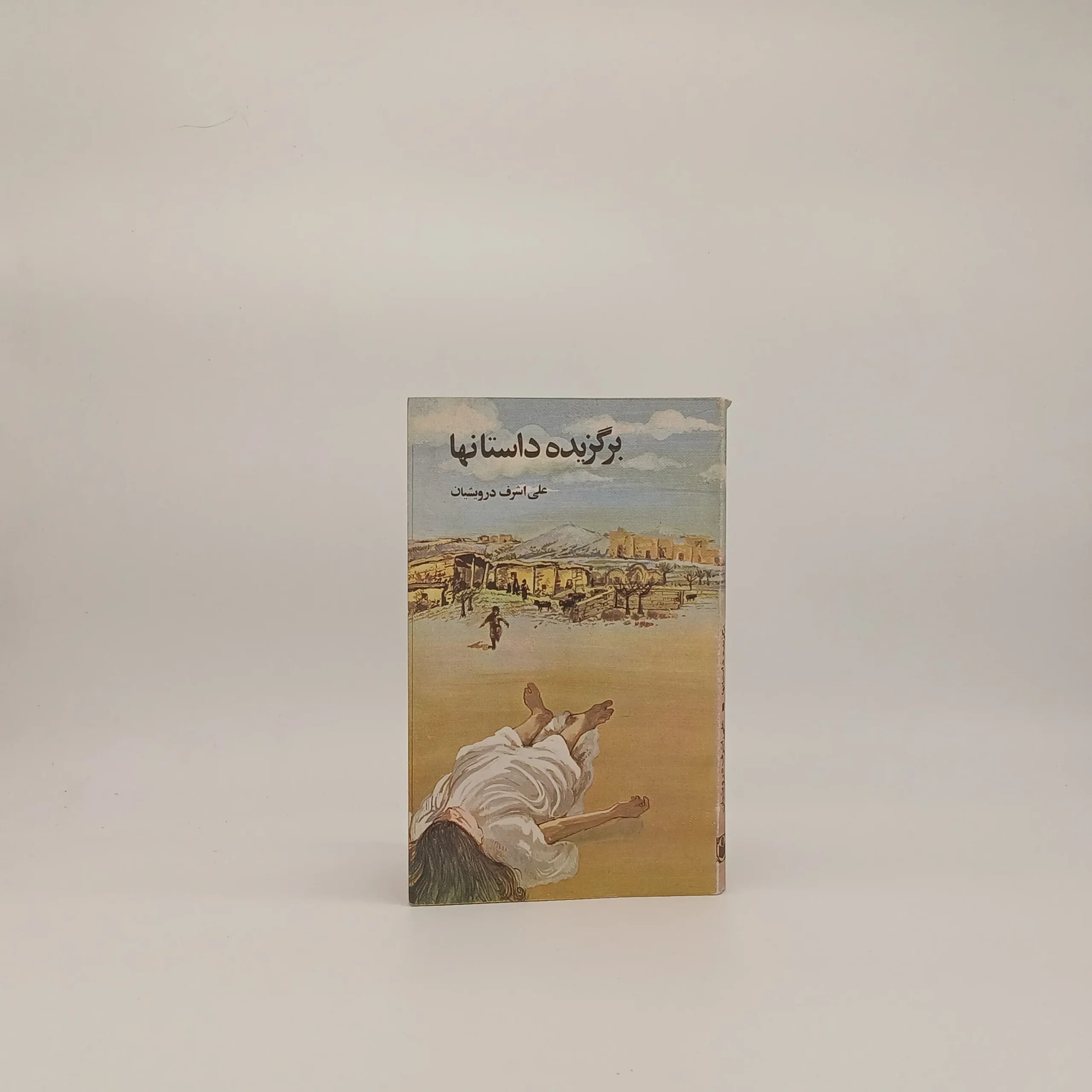 برگزیده ی داستانها از علی اشرف درویشیان