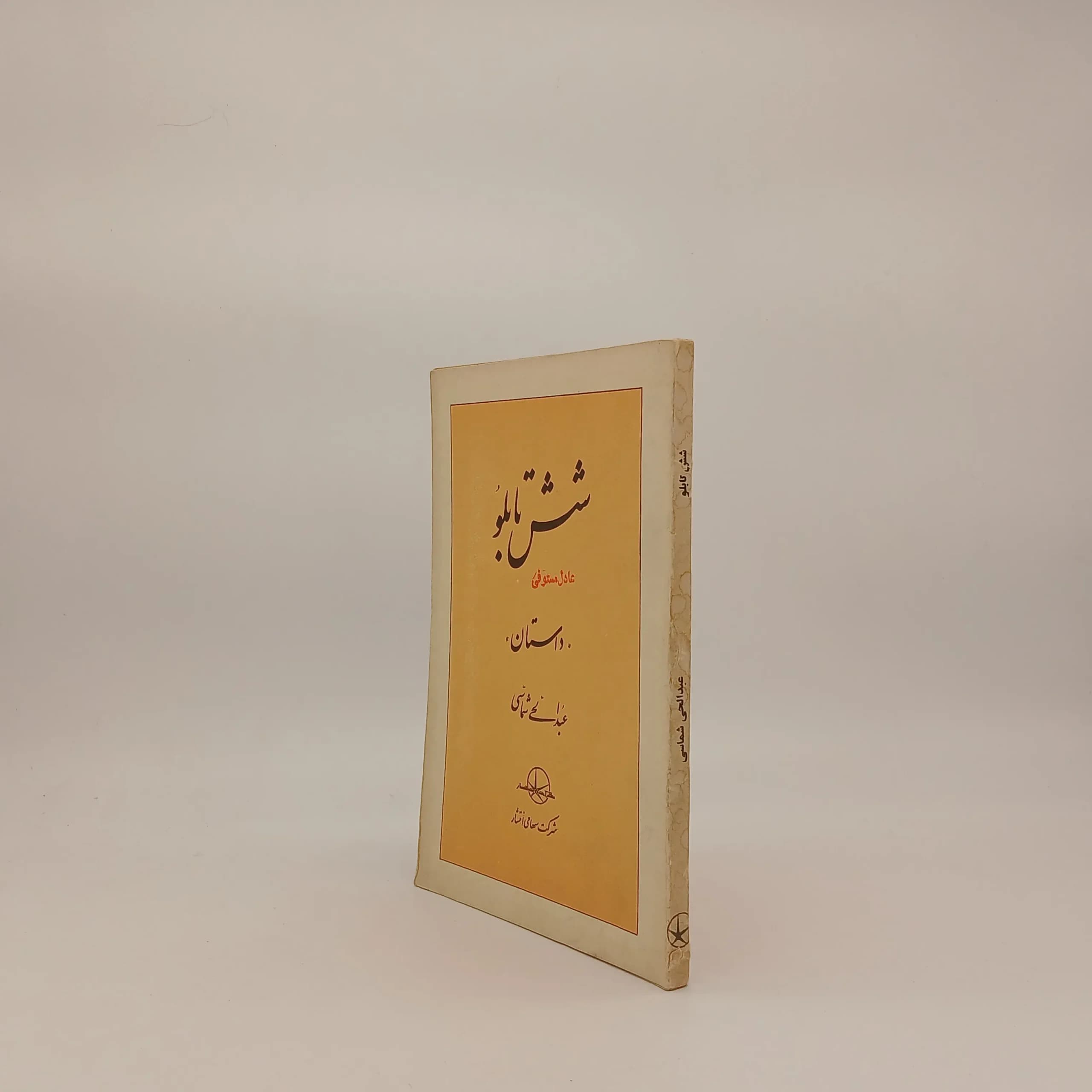 شش تابلو نوشته عبدالحی شماسی از شرکت سهامی انتشار — تصویر ۲