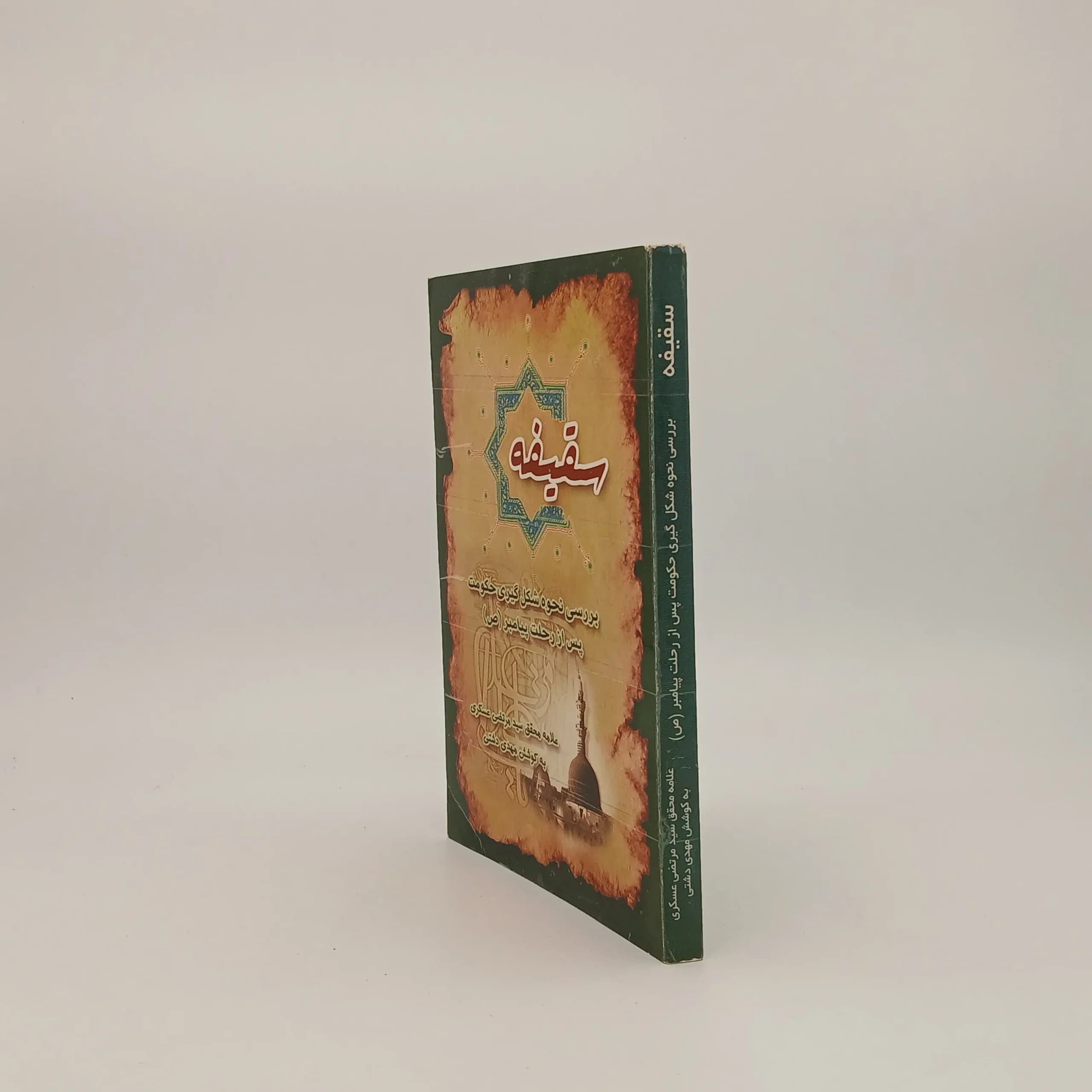 سقیفه نوشته علامه عسکری — تصویر ۲