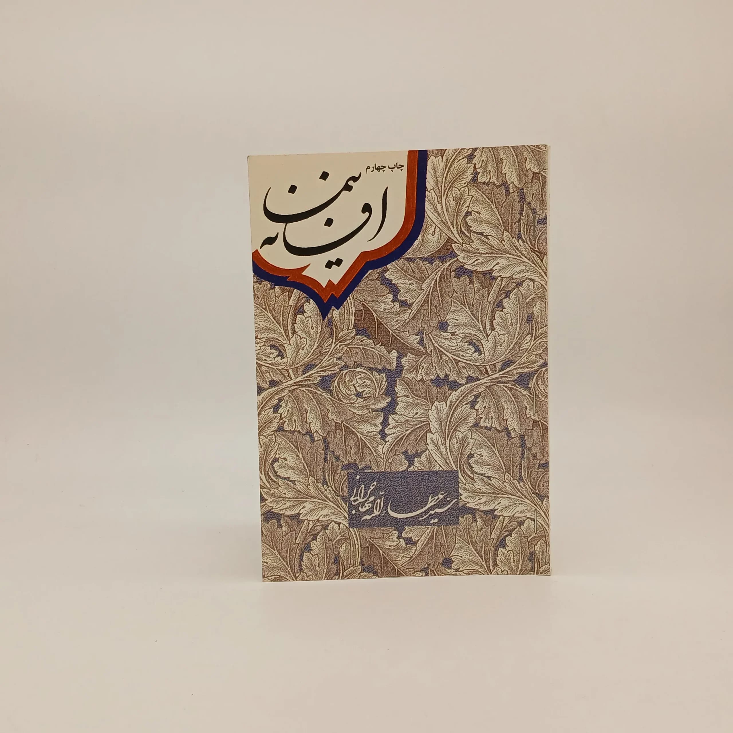 افسانه نیما اثر عطاءالله مهاجرانی