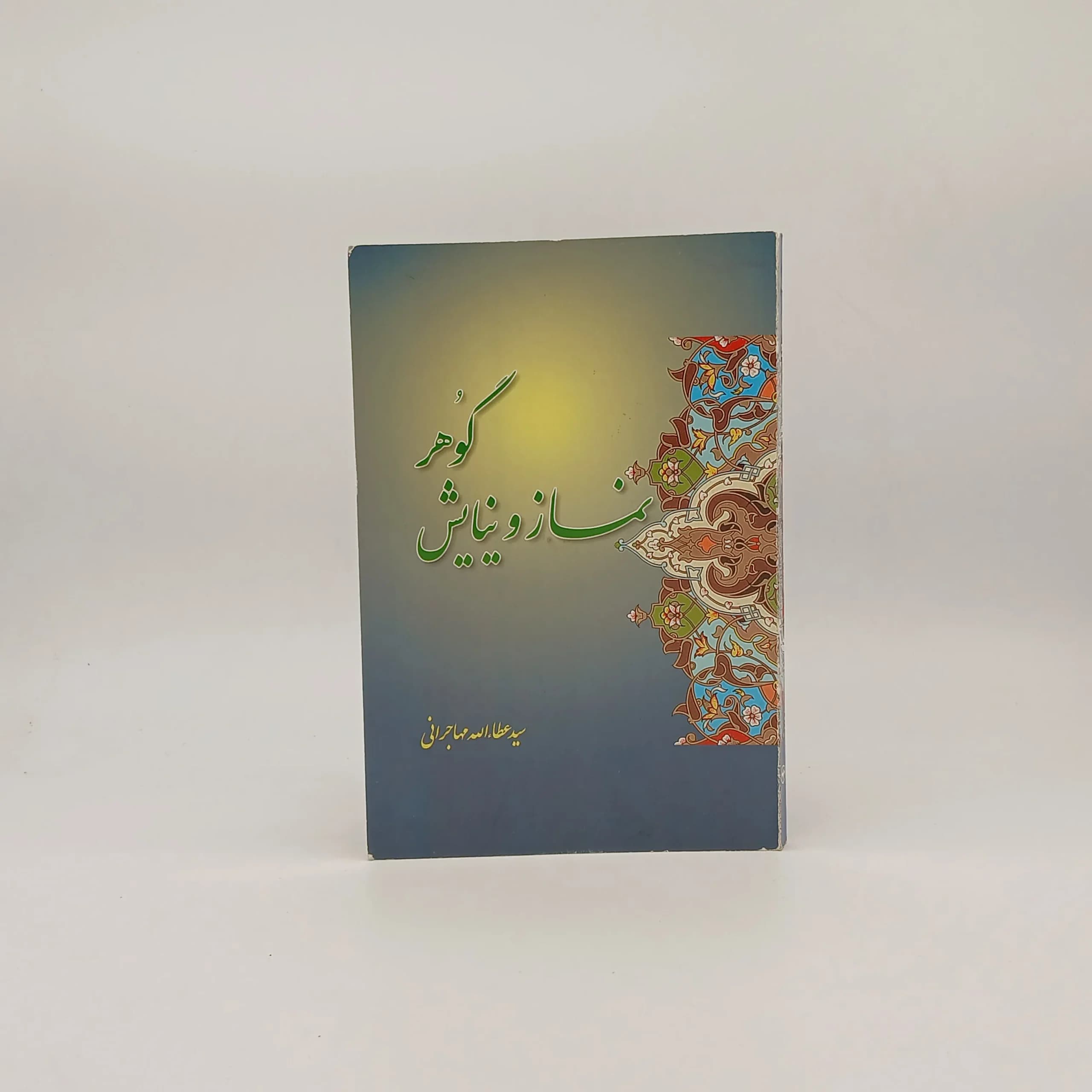 گوهر نماز و نیایش عطاءالله مهاجرانی
