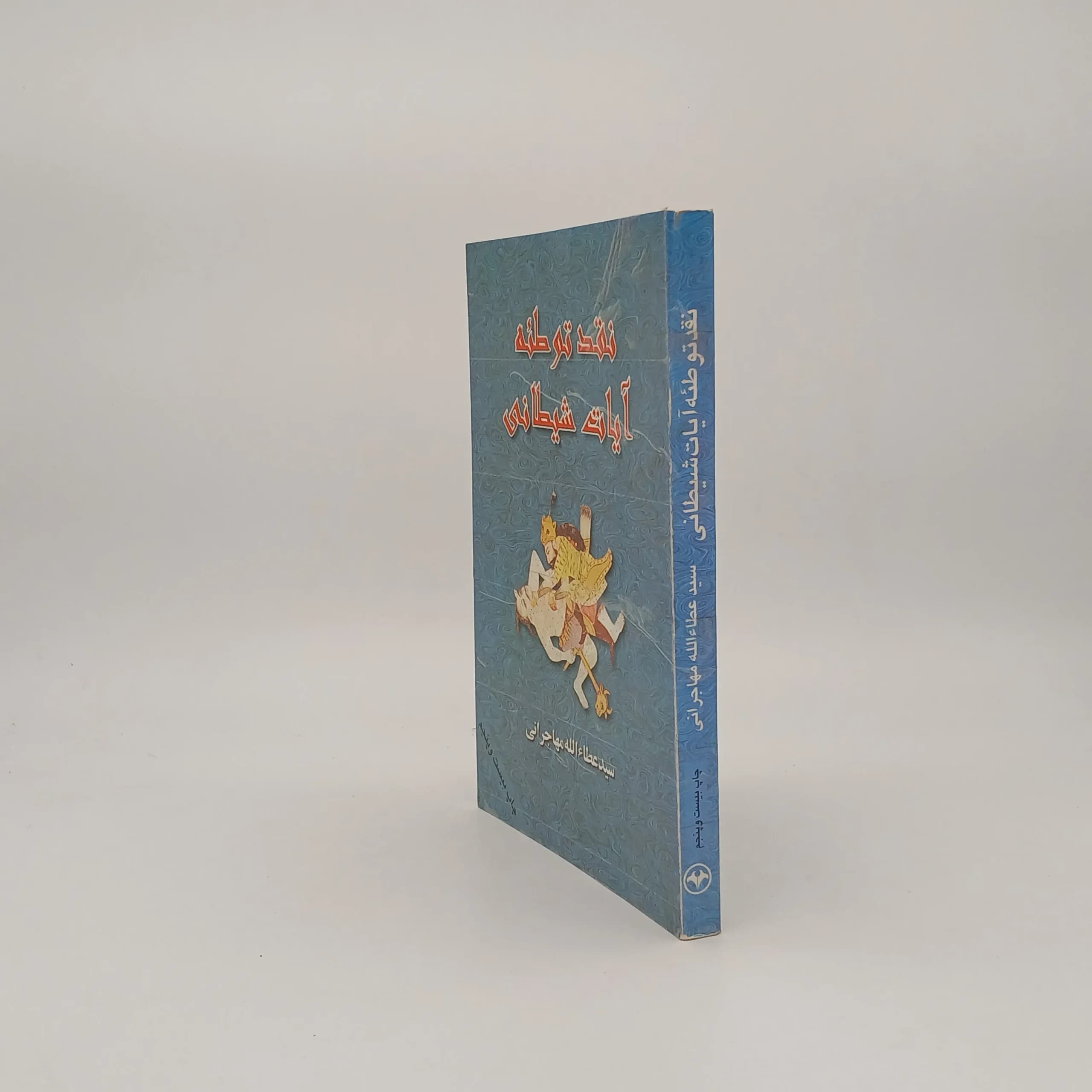 نقد توطئه آیات شیطانی اثر عطاءالله مهاجرانی — تصویر ۲