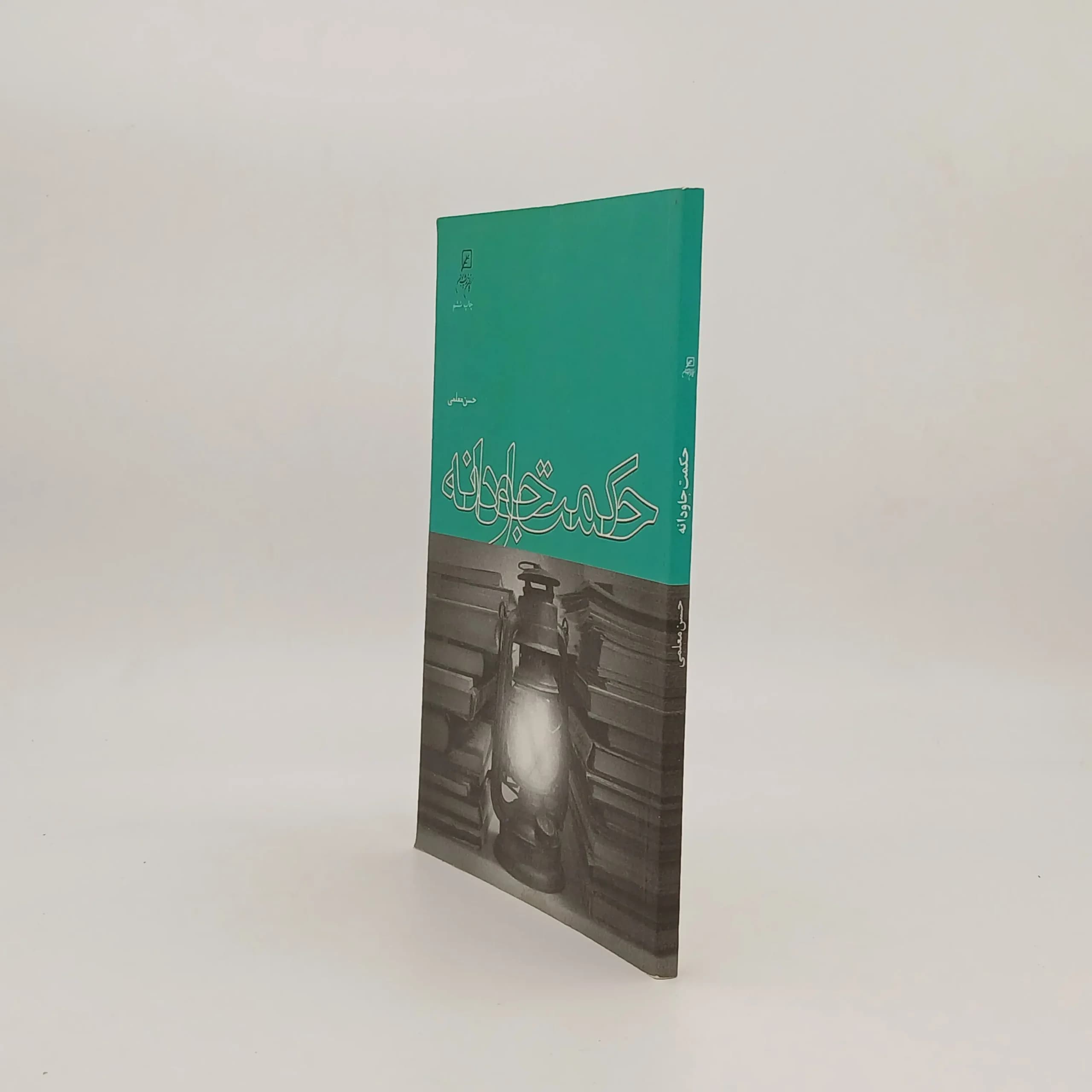 حکمت جاودانه نوشته حسن معلمی — تصویر ۲