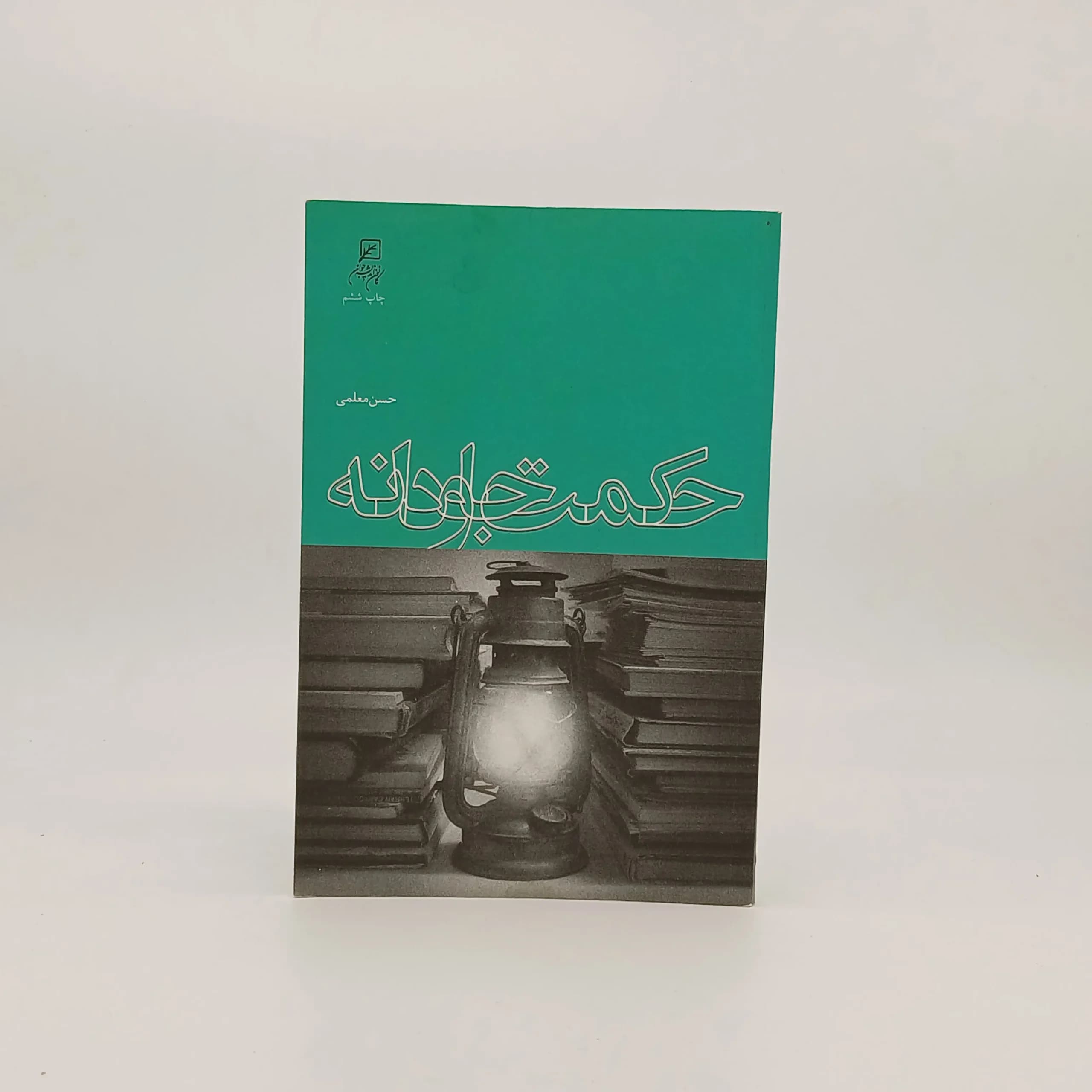 حکمت جاودانه نوشته حسن معلمی