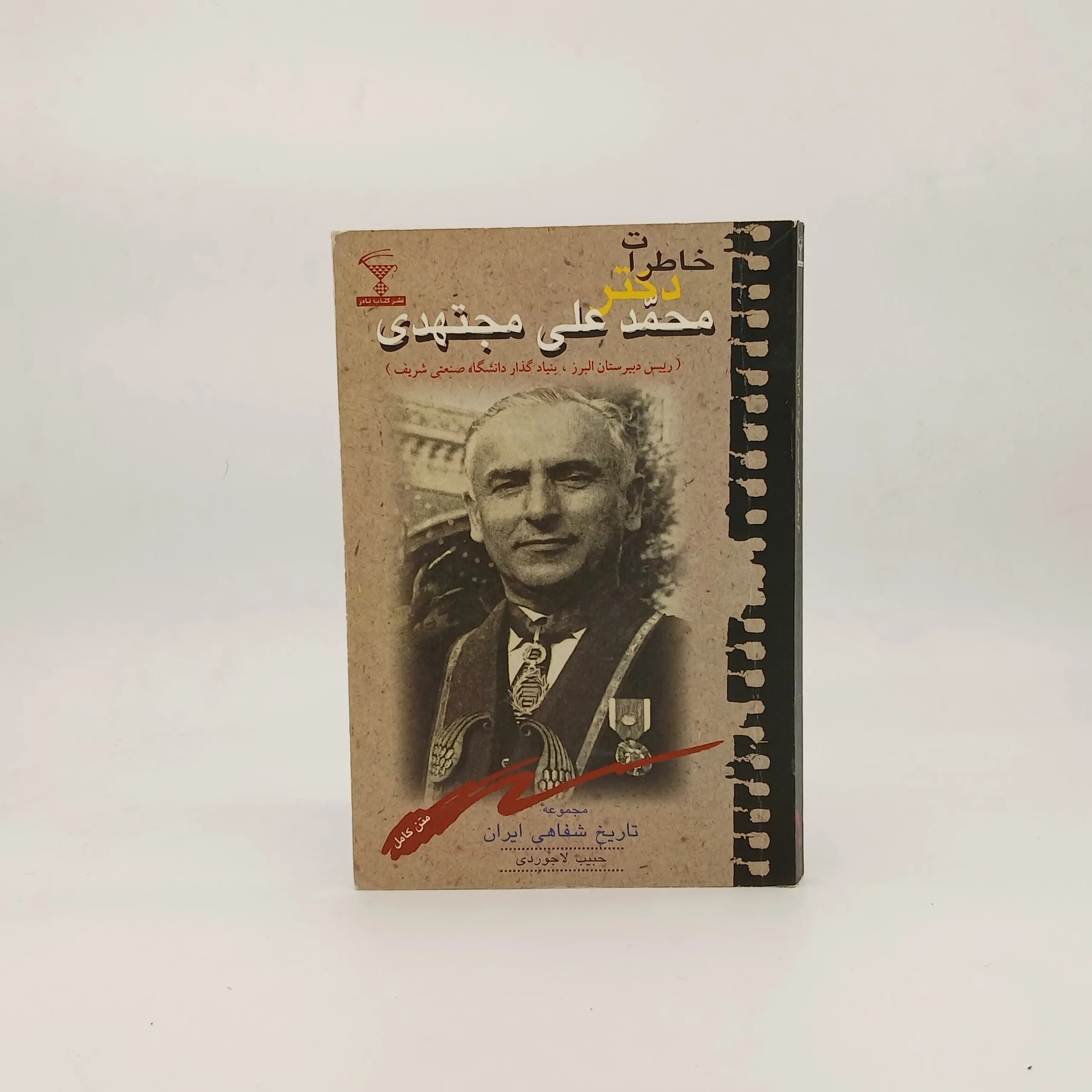 خاطرات دکتر محمد علی مجتهدی