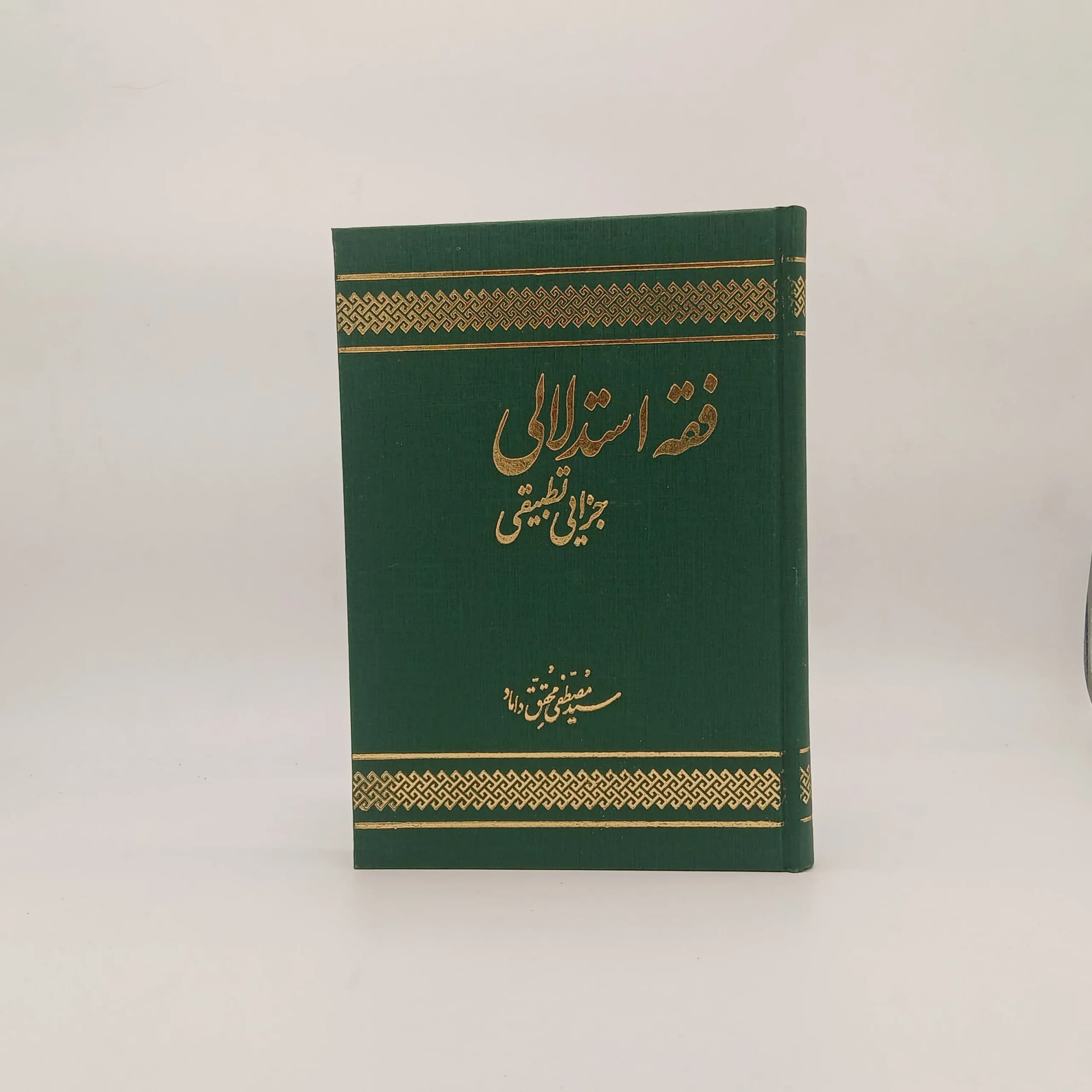فقه استدلالی جزایی تطبیقی