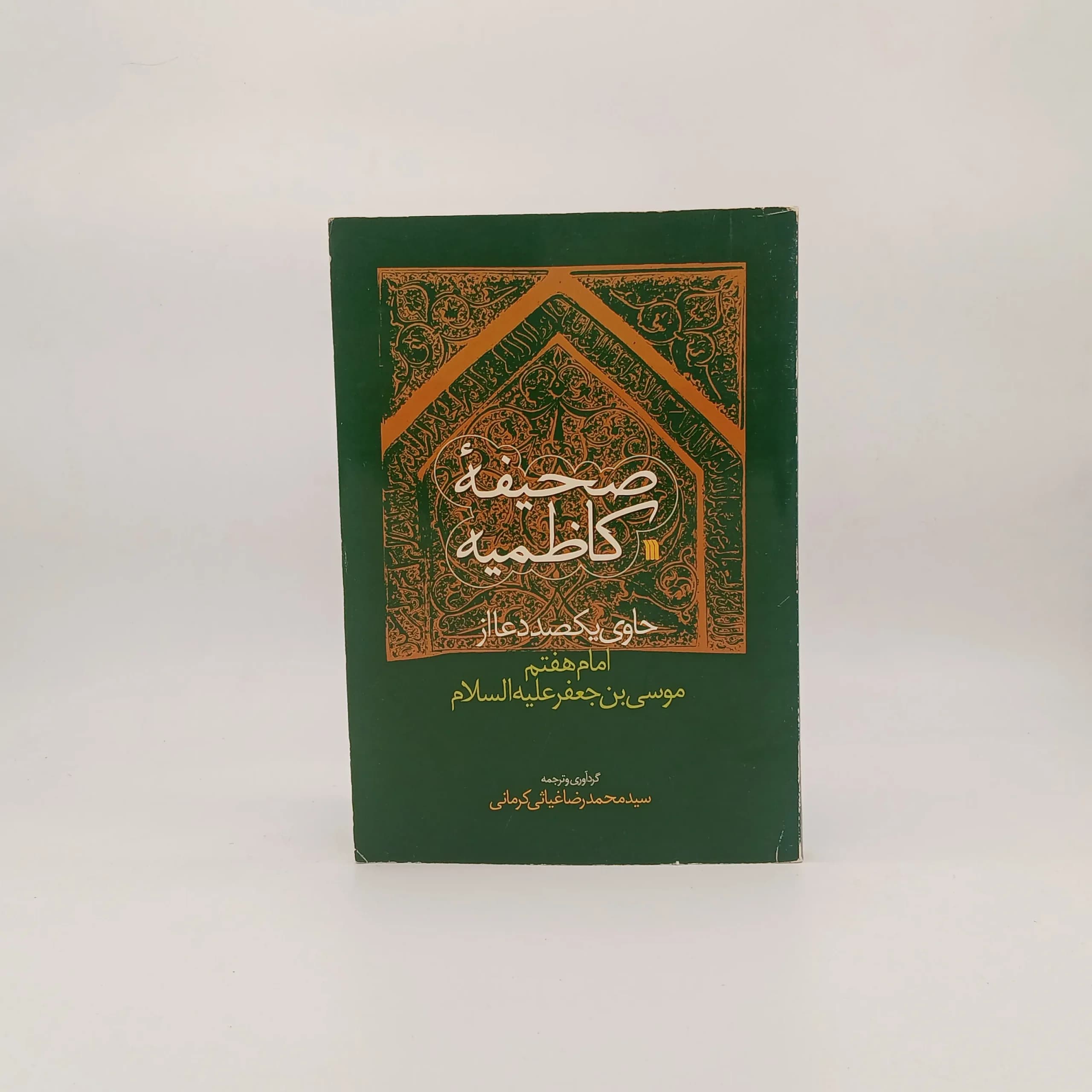 صحیفه کاظمیه از امام موسی بن جعفر (ع)