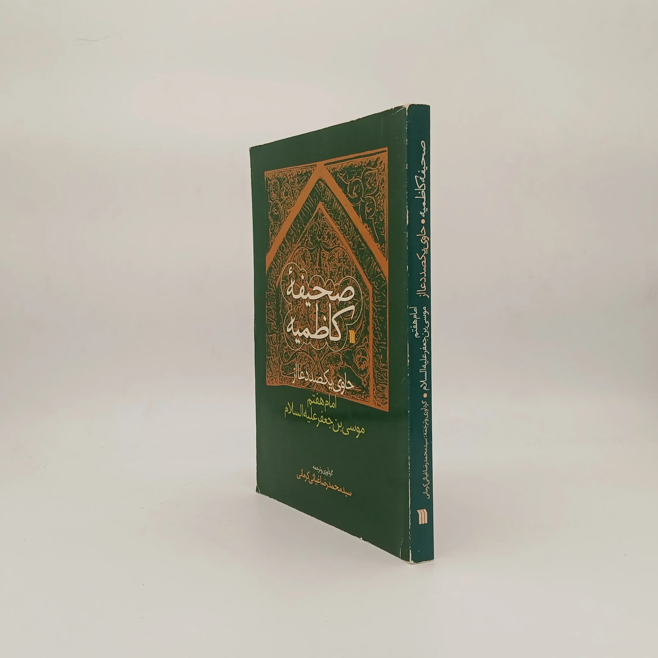صحیفه کاظمیه از امام موسی بن جعفر (ع) — تصویر ۲