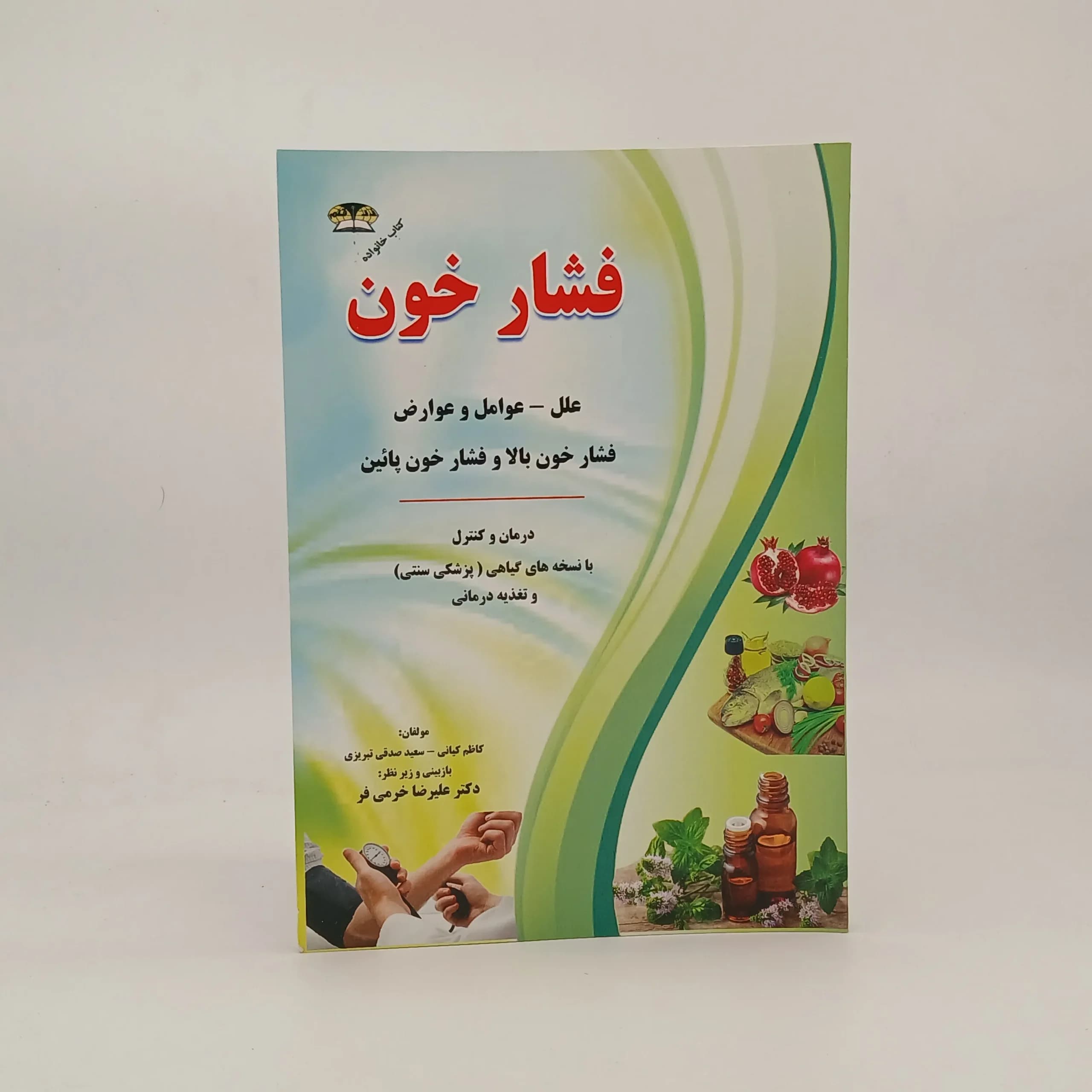 فشار خون (درمان و کنترل با طب سنتی)