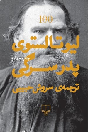 دانلود PDF کتاب پدر سرگی اثر لیو تالستوی ترجمه سروش حبیبی