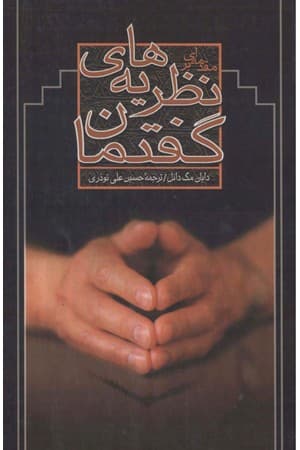 دانلود PDF کتاب مقدمه‌ای بر نظریه‌های گفتمان اثر دایان مک‌دانل ترجمه حسینعلی نوذری