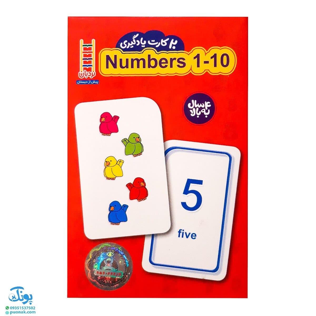 فلش کارت یادگیری اعداد ۱ تا ۱۰ انگلیسی Numbers ۱ – ۱۰ (۲۰ عدد کارت یادگیری) | نردبان