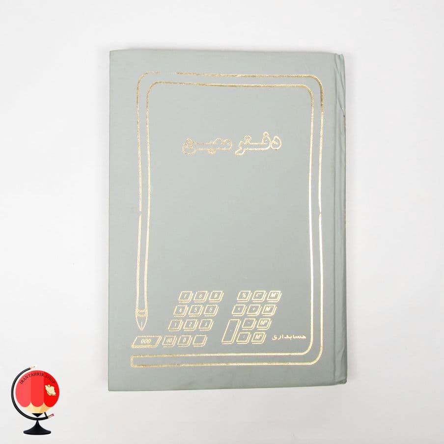 دفتر معین 160 برگ رنگ طوسی