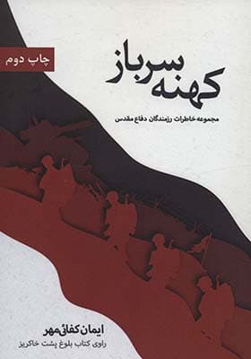 کتاب کهنه سرباز مجموعه خاطرات رزمندگان دفاع مقدس