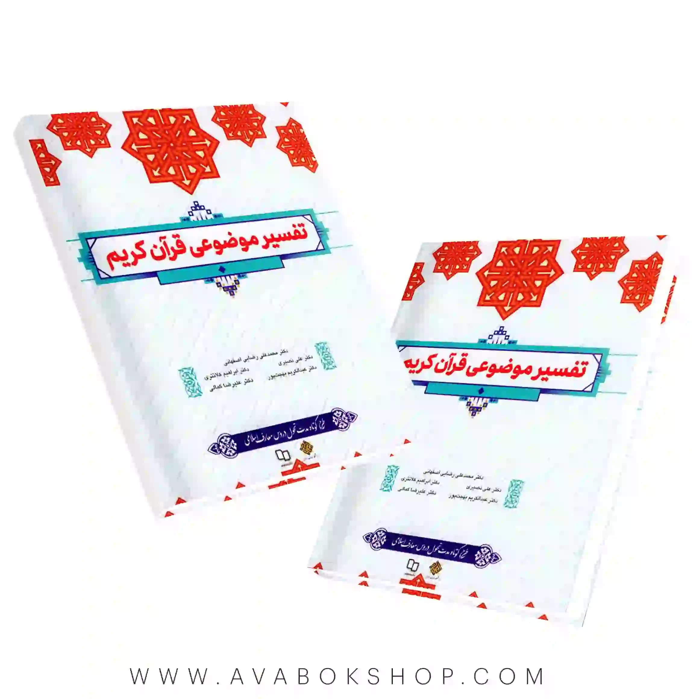 کتاب تفسیر موضوعی قرآن کریم محمد علی رضایی اصفهانی انتشارات معارف