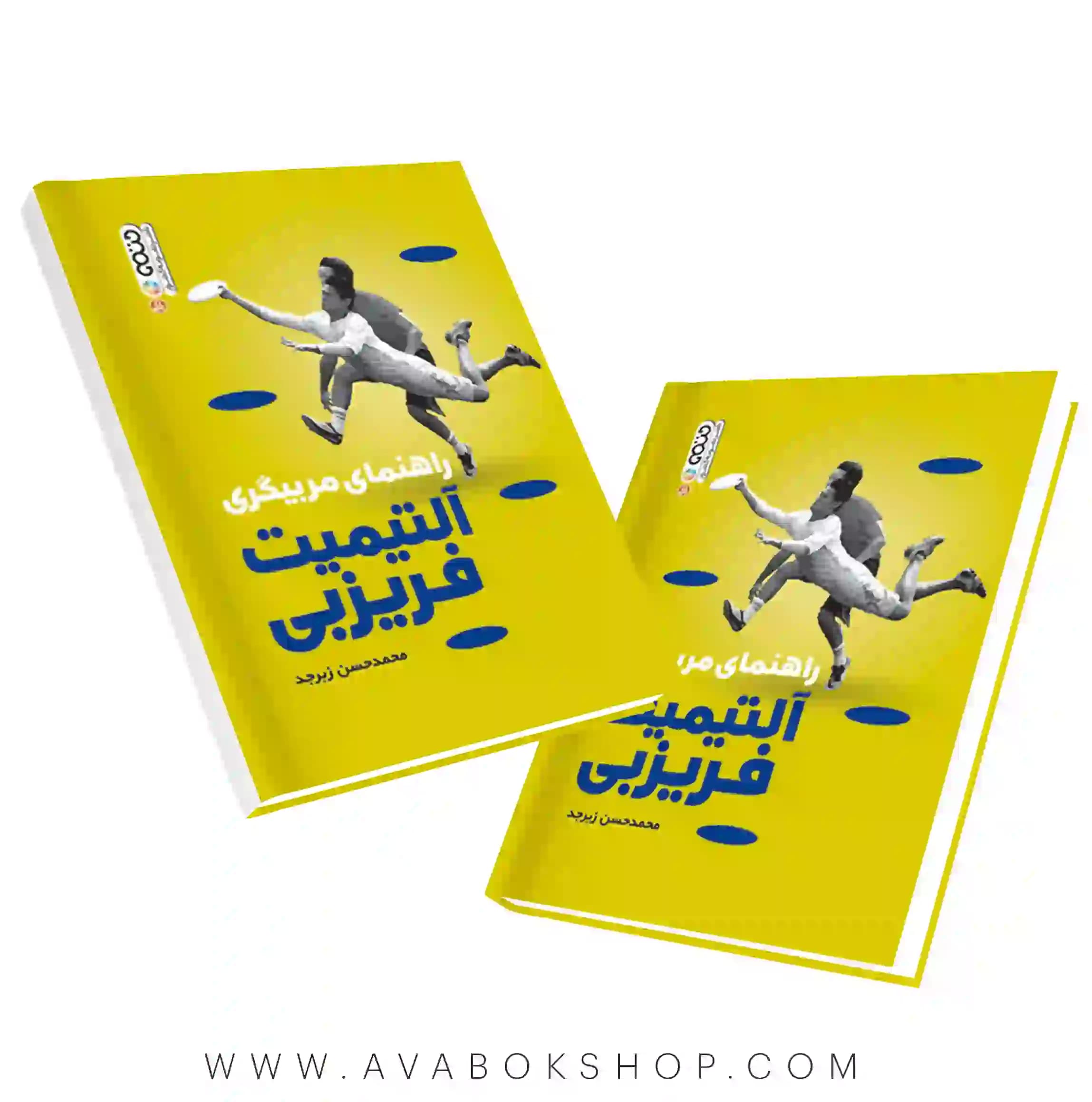 کتاب راهنمای مربی گری آلتیمیت فریزبی انتشارات حتمی