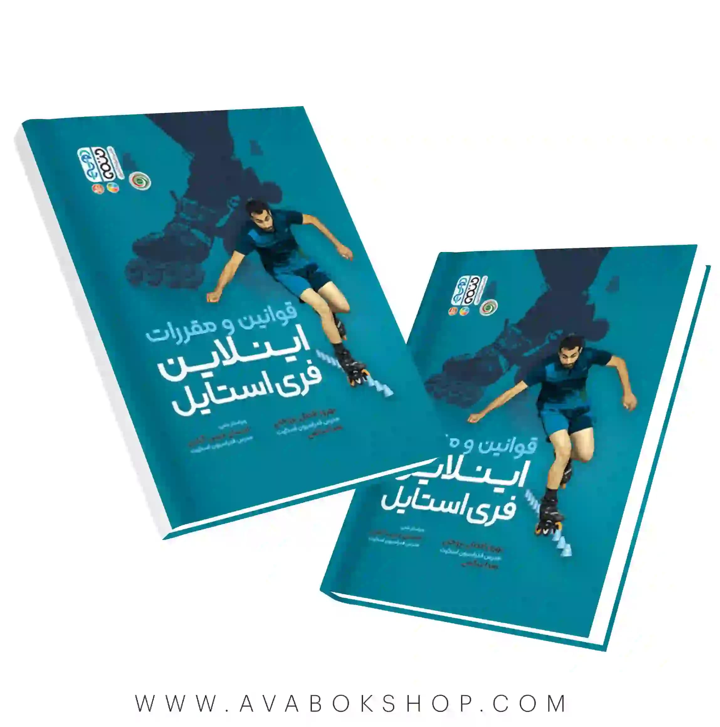 کتاب قوانین و مقررات اینلاین فری استایل انتشارات حتمی