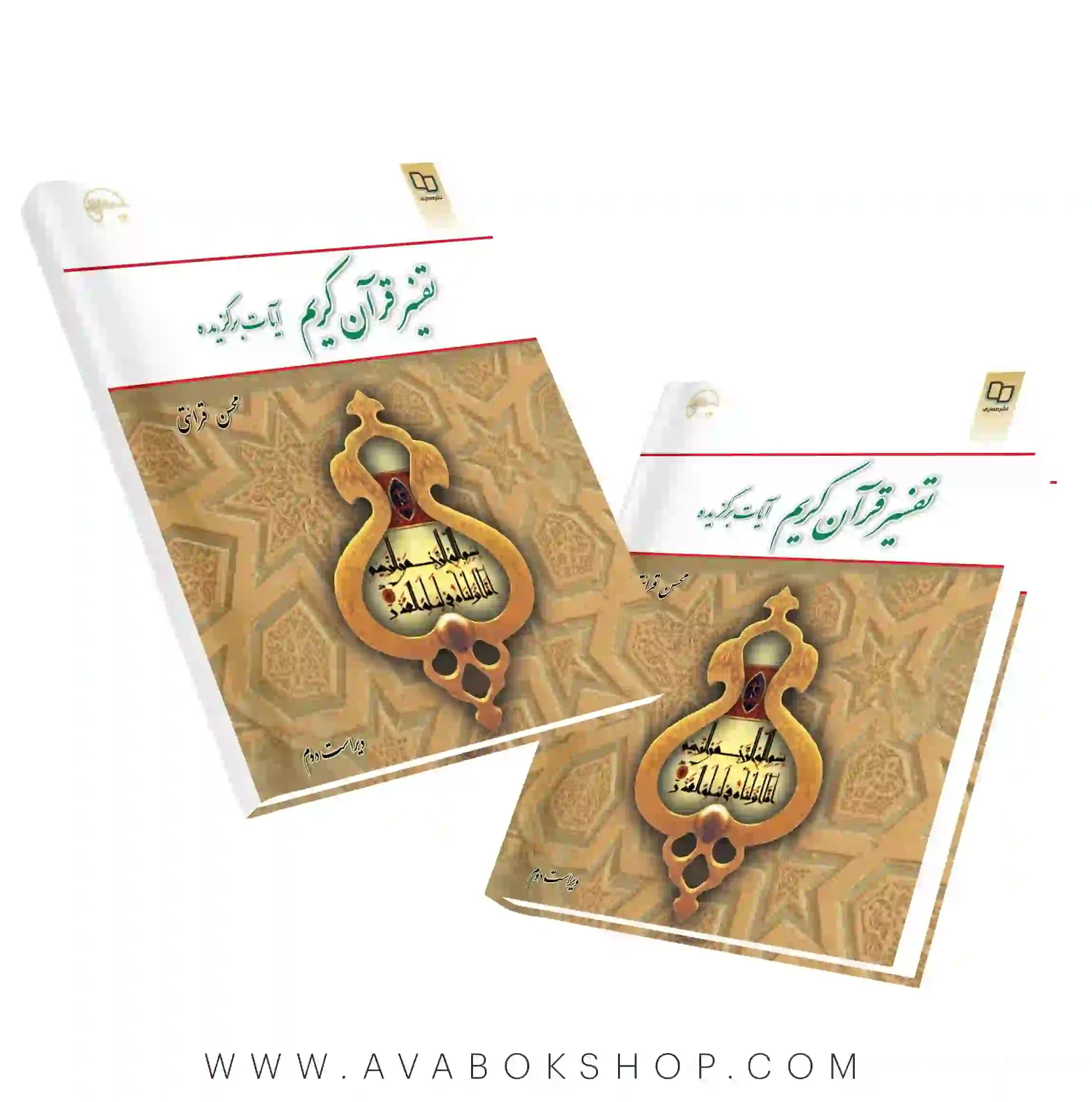 کتاب تفسیر قرآن کریم آیات برگزیده محسن قرائتی انتشارات معارف