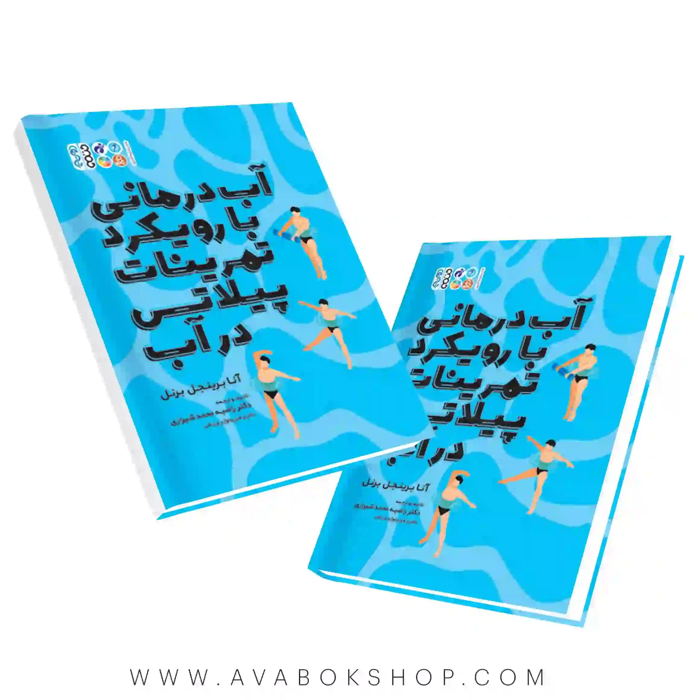 کتاب آب درمانی با رویکرد تمرینات پیلاتس در آب انتشارات حتمی
