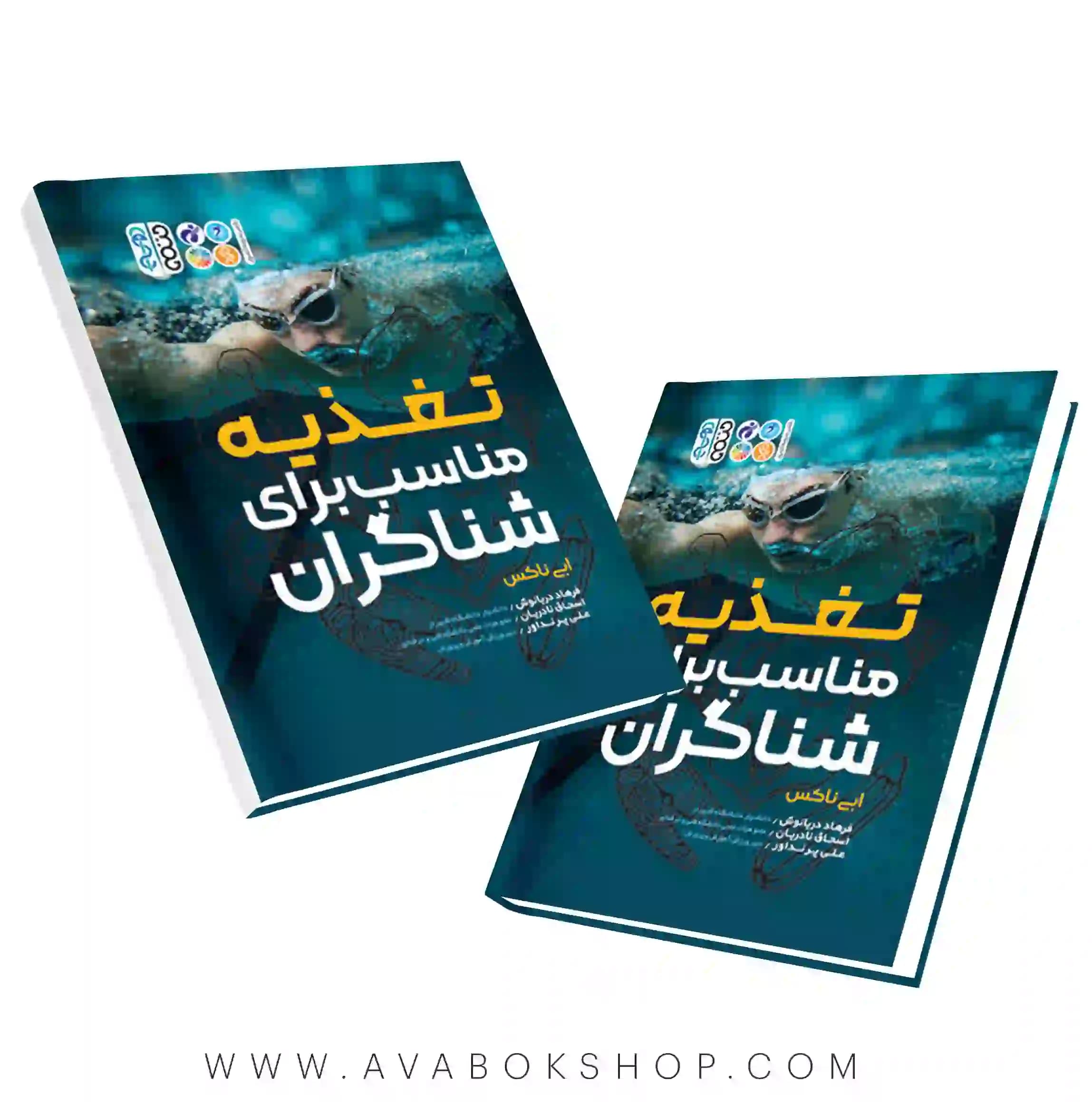 کتاب تغذیه مناسب برای شناگران انتشارات حتمی