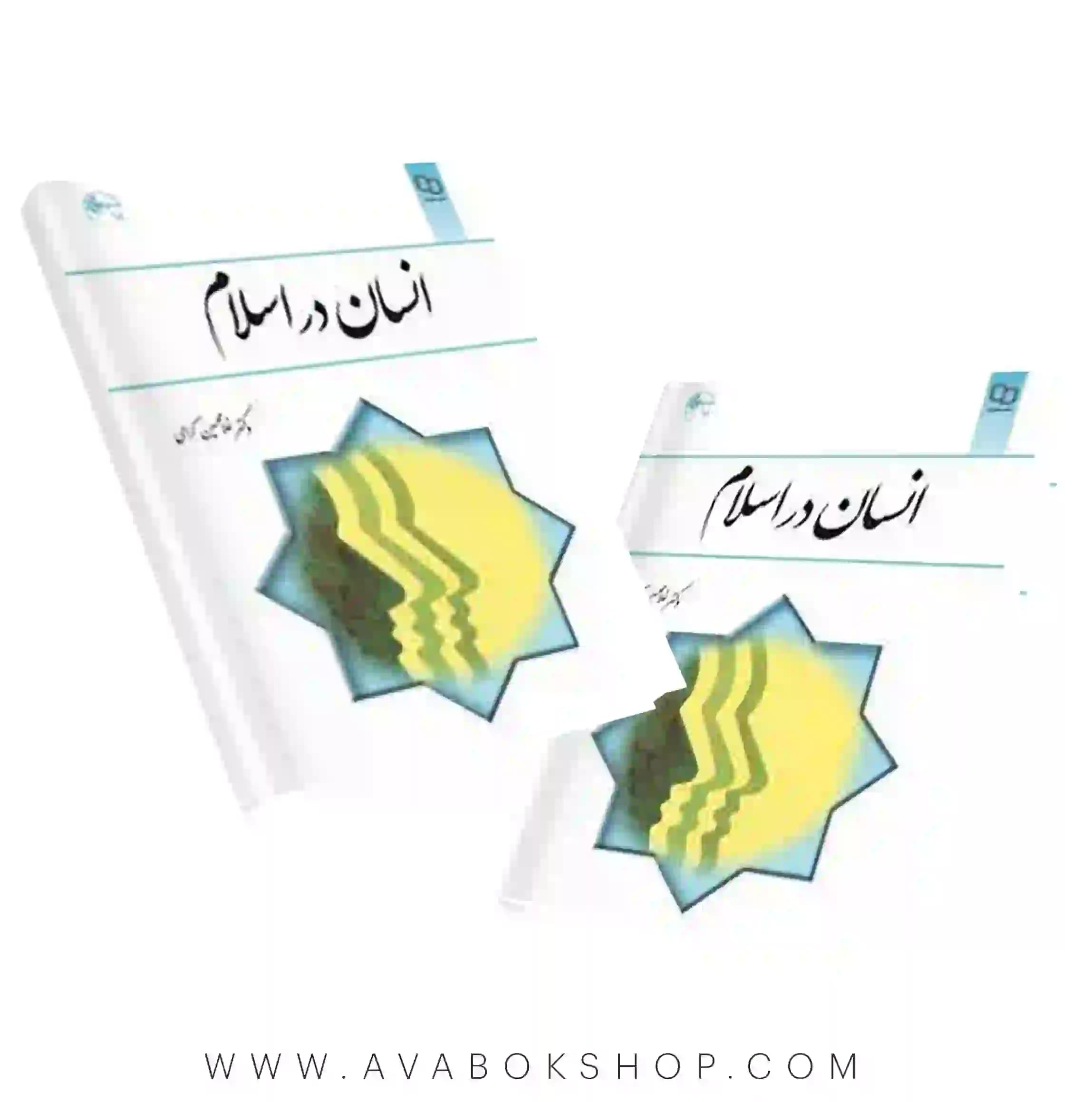کتاب انسان در اسلام غلامحسین گرامی انتشارات معارف