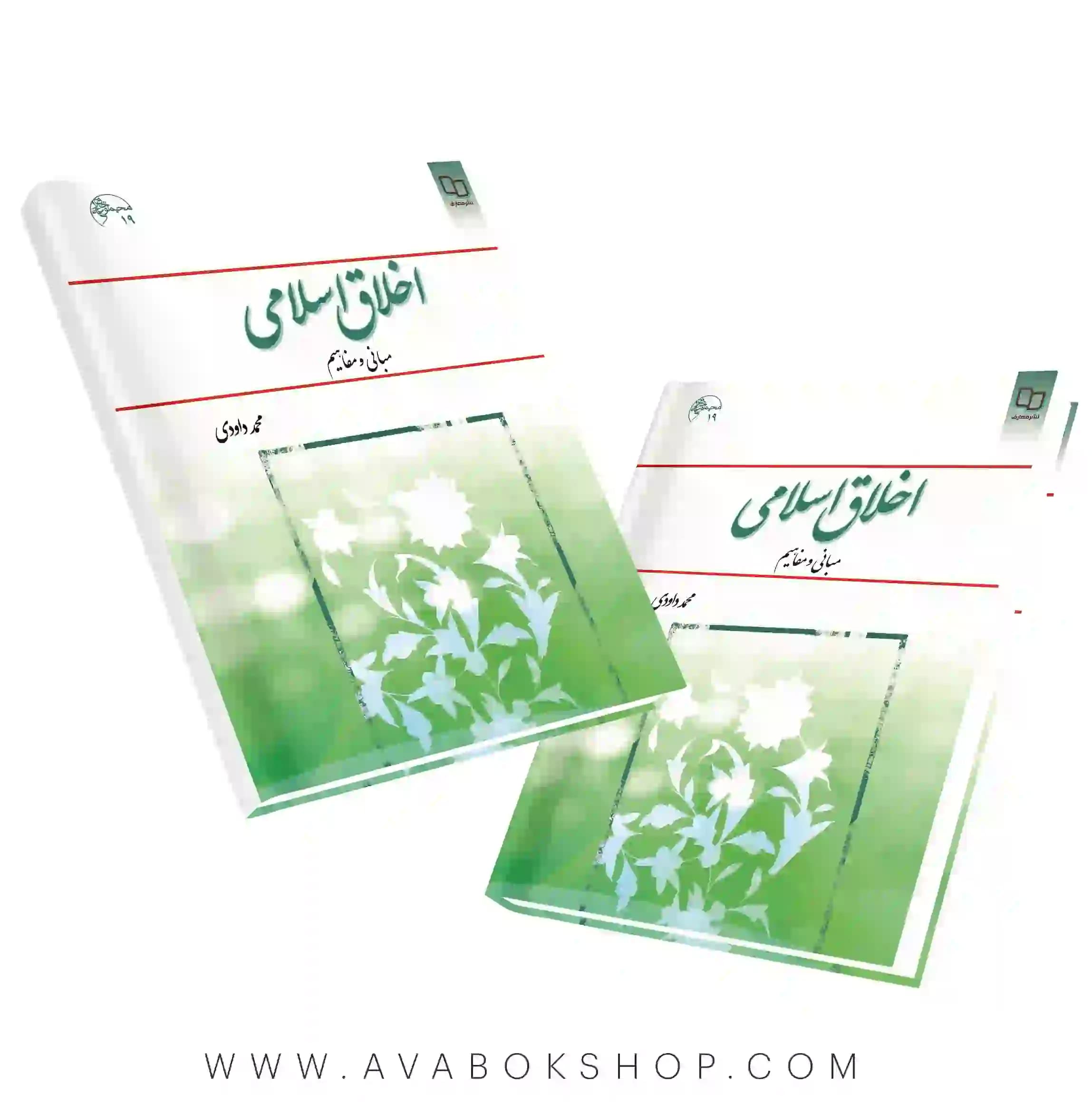 کتاب اخلاق اسلامی مبانی و مفاهیم محمد داودی انتشارات معارف